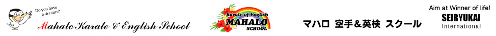 足立区で英語を覚えるならマハロ空手英語英検インターナショナルスクール